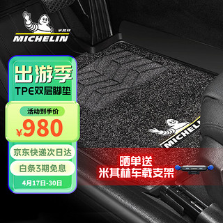 MICHELIN 米其林 TPE双层汽车脚垫半包围适用于大众帕萨特/新能源通用专车专用定制