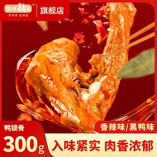 百亿补贴：盐津铺子 鸭锁骨鸭架300g肉类零食卤味小吃夜宵即食解馋熟食网红