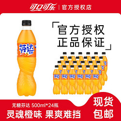 Coca-Cola 可口可乐 芬达无糖橙味汽水500ml*24瓶零卡芬达果味汽水碳酸饮料整箱