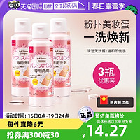 DAISO 大创 粉扑清洗液气垫美妆蛋专用清洗剂80ml*3瓶