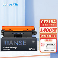 Tianse 天色 cf218a粉盒带芯片适用惠普LaserJet Pro M132a硒鼓m132nw/m132fn/m132fp/M104W粉盒/M104A墨盒