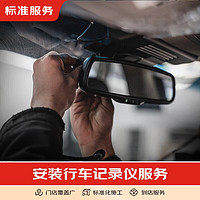 JINGDONG 京东 专车专用单镜头行车记录仪 安装工时 仅安装不含实物