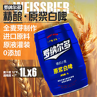 罗纳尔多 原浆精酿啤酒 经典德式小麦白啤1L