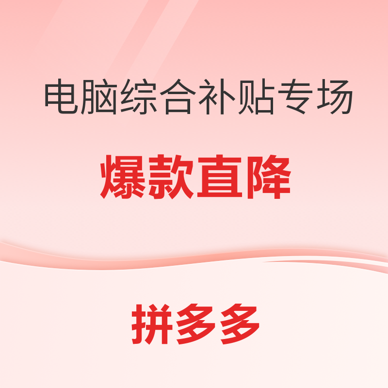 拼多多电脑整机补贴盛宴：爆款机型直降来袭，性价比之选，速来抢购！