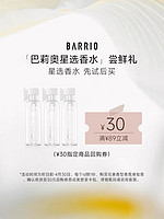 BARRIO 巴莉奥 试香小羊皮香水小样（任选3件）