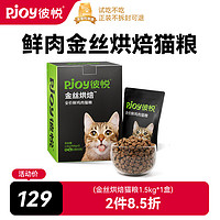 Pjoy 彼悦 金丝烘焙猫粮1.5kg全价鲜鸡肉烘焙猫粮成幼猫主食鲜鸡肉冻干猫粮