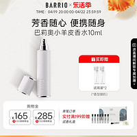 BARRIO 巴莉奥 小羊皮香水 10ml（送试用装*2）