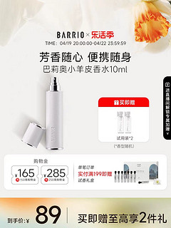 BARRIO 巴莉奥 小羊皮香水 10ml（送试用装*2）