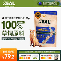 ZEAL真致新西兰进口 猫零食 冻干羊肉三文鱼小点100g 成幼猫宠物零食