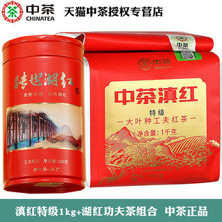 中茶 滇红特级1kg大叶种+传世湖红100g 中粮功夫红茶