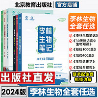 《2024新版李林生物笔记2.0新教材》