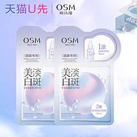 OSM 欧诗漫 美白淡斑面膜*2片补水保湿体验装试用