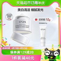 88VIP：OSM 欧诗漫 珍珠白净透焕白面膜泥50g美白保湿涂抹式清洁毛孔提亮