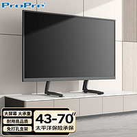 ProPre 电视支架(43-70英寸) 液晶显示器电视机底座桌面免打孔高度可调节 小米海信创维TCL电视底座