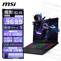 MSI 微星 魔影16 AI 2024全能游戏本 16英寸(酷睿Ultra7 满血RTX4060 16GB 1TB 2.5K 240Hz)