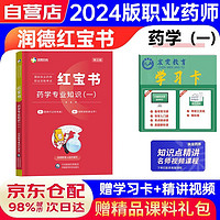 润德红宝书2024国家执业药师职业资格考试 药学专业知识（一）+学习卡（2本）