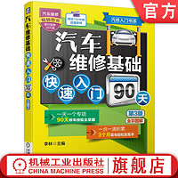 官网正版 汽车维修基础快速入门90天 第3版 李林  赠送100分钟视频