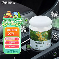 YANXUAN 网易严选 车载固体香膏 空山桂雨150g