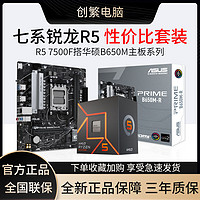 百亿补贴：AMD R5 7系锐龙 7500F盒装搭华硕PRIME B650M-R D5主板CPU套装