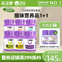 NOURSE 卫仕 猫营养品1+1维生素化毛片益生菌力肠赖氨酸牛磺酸微量元素