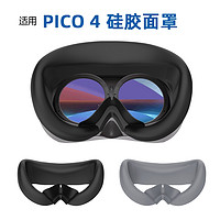 适用于pico4硅胶面罩防汗防漏光防勾丝镜头保护罩主机保护套装保护膜硅胶保护套pico4泡棉VR配件