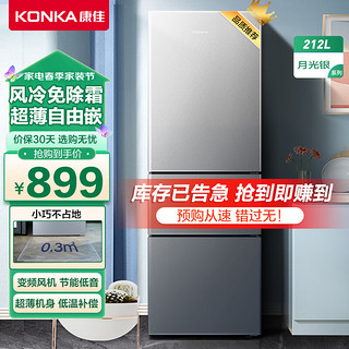 KONKA 康佳 BCD-212WEGY3S 风冷三门冰箱 212L 星辰银