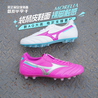 Mizuno 美津浓 小李子美津浓莫雷拉MORELIA2次顶袋鼠皮AG短钉AS碎钉成人足球鞋男