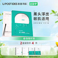 lipostides 丽普司肽 不刺激去黑头粉刺贴 深层清洁收缩毛孔粉刺