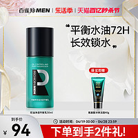 PECHOIN 百雀羚 控油净透控油保湿乳液男士专用清爽补水去油舒缓面部护肤品