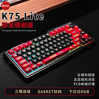 KZZI 珂芝 K75lite版有线蓝牙无线三模gasket结构82键75列PBT键帽RGB K75Lite极昼驯龙膏手键帽 彩虹轴