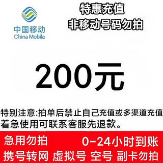 话费充值 200元自动充值