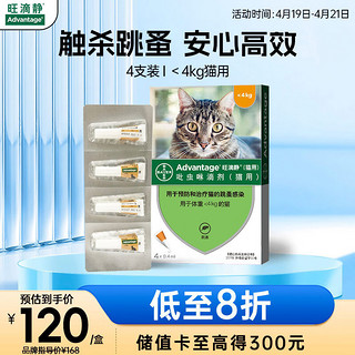 旺滴静（Advantage）拜耳宠物驱虫药猫体外驱虫滴剂猫咪驱虫药防治跳蚤德国进口（＜4kg猫用）4支装