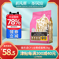 CATIDEA 猫乐适 CF1成猫粮2kg英短美短蓝猫毛球减少便臭美毛多肉无谷猫粮