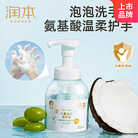 RUNBEN 润本 儿童泡泡洗手液 250ml