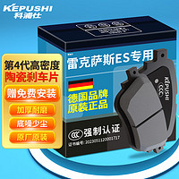 KEPUSHI 科浦仕 适用雷克萨斯ES200/ES240/ES250/ES260/ES300h陶瓷前后轮刹车片 雷克萨斯ES系列专用 后刹