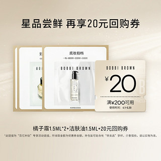 BOBBI BROWN 橘子面霜1.5ml*2+洁肤油1.5ml+20元回购券