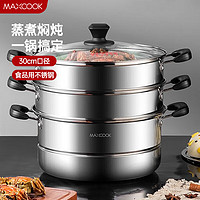MAXCOOK 美厨 MZB-30 蒸锅(30cm、3层、不锈钢)