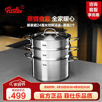 Fissler 菲仕乐 德国新家庭不锈钢蒸锅深汤锅蒸屉套装 复合底蒸煮锅燃气炉灶通用 新家庭24cm蒸锅（3层）