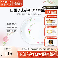 CORELLE 康宁餐具 进口田园玫瑰玻璃餐具套装饭碗面碗骨碟深盘 31cm鱼盘