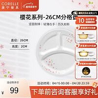 CORELLE 康宁餐具 进口Sakura樱花玻璃餐具套装饭碗面碗骨碟深盘 26cm分隔盘