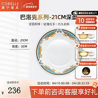 CORELLE 康宁餐具 进口巴洛克盛宴玻璃餐具套装饭碗面碗骨碟深盘 21cm深盘