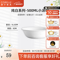 CORELLE 康宁餐具 经典纯白玻璃餐具套装饭碗面碗骨碟深盘 500ml汤碗