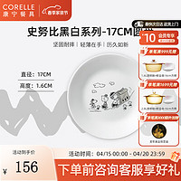 CORELLE 康宁餐具 史努比玻璃餐具盘子面碗宝宝餐盘饭碗餐具套装 黑白17cm浅盘