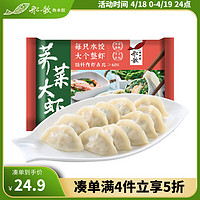 船歌鱼水饺 荠菜虾皇水饺(还有海胆大虾、脆笋虾皇可选)
