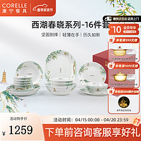 CORELLE 康宁餐具 美国进口 耐热玻璃 中式餐具套装 西湖春晓碗盘家用送礼 高档礼盒装 16件套