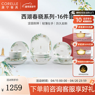 CORELLE 康宁餐具 美国进口 耐热玻璃 中式餐具套装 西湖春晓碗盘家用送礼 高档礼盒装 16件套