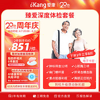 iKang 爱康国宾 臻爱深度 中老年高端深度体检套餐