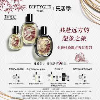 DIPTYQUE 限定版杜桑香氛系列淡香水30/100ml