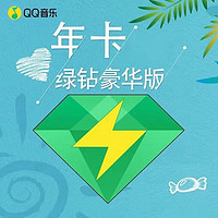 QQ音乐 豪华vip会员年卡 12个月