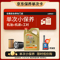 Castrol 嘉实多 机油保养单次卡 含机油机滤工时 极护智E版全合成 5W-40 SP 4L